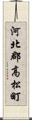 河北郡高松町 Scroll