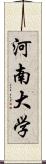 河南大学 Scroll
