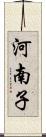 河南子 Scroll
