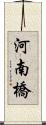 河南橋 Scroll