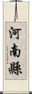 河南縣 Scroll