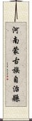 河南蒙古族自治縣 Scroll