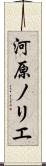 河原ノリエ Scroll