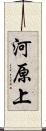 河原上 Scroll