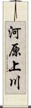 河原上川 Scroll