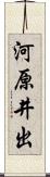 河原井出 Scroll