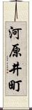 河原井町 Scroll