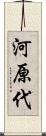 河原代 Scroll