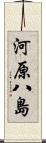 河原八島 Scroll