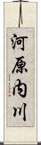 河原内川 Scroll