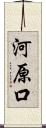 河原口 Scroll