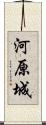 河原城 Scroll