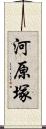 河原塚 Scroll