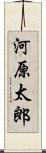 河原太郎 Scroll