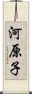 河原子 Scroll