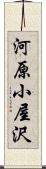 河原小屋沢 Scroll