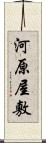 河原屋敷 Scroll