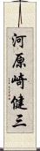 河原崎健三 Scroll