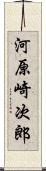 河原崎次郎 Scroll