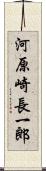 河原崎長一郎 Scroll