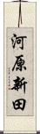 河原新田 Scroll