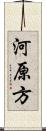 河原方 Scroll