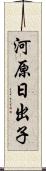 河原日出子 Scroll
