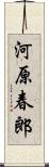 河原春郎 Scroll