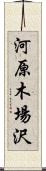 河原木場沢 Scroll