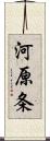 河原条 Scroll