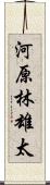 河原林雄太 Scroll