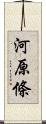 河原條 Scroll