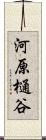 河原樋谷 Scroll