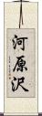 河原沢 Scroll