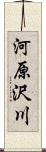 河原沢川 Scroll