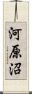 河原沼 Scroll