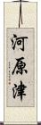 河原津 Scroll