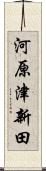 河原津新田 Scroll