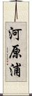 河原浦 Scroll