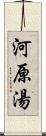 河原湯 Scroll