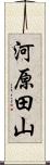 河原田山 Scroll