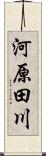 河原田川 Scroll