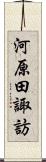 河原田諏訪 Scroll