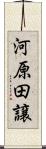 河原田譲 Scroll