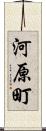 河原町 Scroll