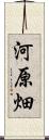 河原畑 Scroll