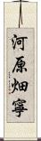 河原畑寧 Scroll
