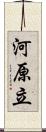 河原立 Scroll