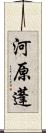 河原蓬 Scroll