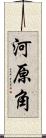 河原角 Scroll